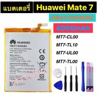 แบตเตอรี่ เดิม Huawei Ascend Mate 7 MT7-CL00 MT7-TL10 MT-UL00 MT7-TL00 HB417094EBC 4000mAh พร้อมชุดถอด+กาวติดแบต ส่งตรงจาก กทม.