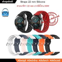 #Shopdodi ASW สายนาฬิกา 22 mm สายยางซิลิโคน GarminVivoactive4,Amazfit GTR4, Xiaomi Watch S1, S1 Active, GT3  Straps