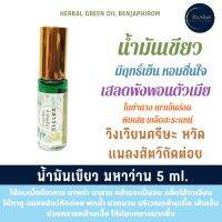 น้ำมันเขียว มหาว่าน เบญจภิรมย์ (5 ml.) ใบย่านาง พิมเสน อื่นๆ หอมเย็นชื่นใจ