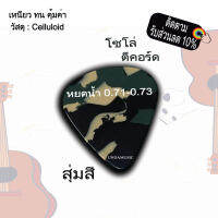 ปิ๊กกีตาร์ Guitar Picks0.71mm.-0.73mm. ทรงหยดน้ำ สำหรับตีคอร์ด โซโล่