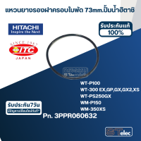 แหวนยางรองฝาครอบใบพัด 73mm. ปั้มน้ำ ฮิตาชิ Pn.3PPR060632 (แท้) #B10