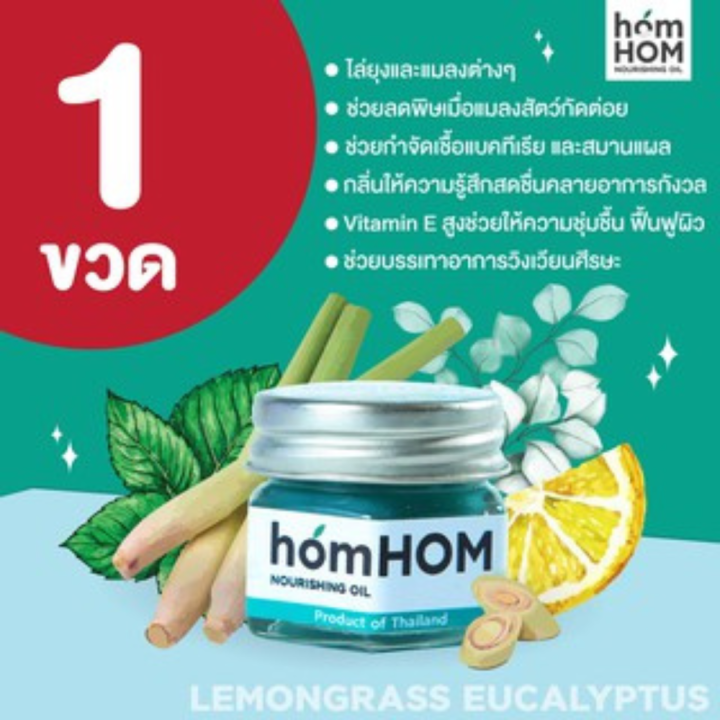 homhom-หอมหอม-บาล์มตะไคร้-amp-ยูคาลิปตัส-วิตามินอีพลัส-25-g-บาล์มสมุนไพร-บาล์มหอม-homhom-nourishing-oil-balm