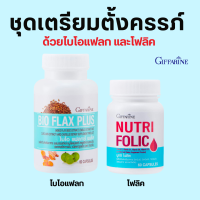 ชุดเตรียม ตั้งครรภ์ กิฟฟารีน โฟลิค ไบโอแฟลก NUTRI FOLIC / BIO FLAX PLUS