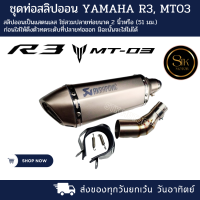 ชุดท่อสลิปออน YAMAHA R3, MT-03 สวมปลายท่อขนาด 2 นิ้ว(51 มม.)