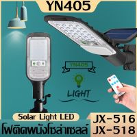 ไฟถนนรีโมทคอนโทรล Solar lights ไฟสปอตไลท์ กันน้ำ ใช้พลังงานแสงอาทิตย์ โซลาเซลล์