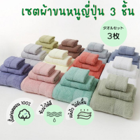 SET เซ็ตผ้าเช็ดตัว 3ชิ้น ผ้าเช็ดตัวญี่ปุ่น มี 12 สี คอตตอน 100% เนื้อนุ่มทอแน่น (พร้อมถุงซิปล็อคอย่างดี)