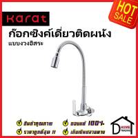 KARAT FAUCET ก๊อกซิงค์เดี่ยวแบบงวงอิสระ ติดผนัง KF-66-539-50 ก๊อกเดี่ยวอ่างล้างจาน ก๊อกครัว ก๊อกซิงค์ ติดผนัง กะรัต