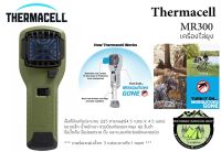 เครื่องไล่ยุง Thermacell MR300 (สินค้ามี อย.)