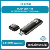 D-Link DWA-182 AC1300 MU-MIMO Wi-Fi USB Adapter รับประกันสินค้า LIIFETIME Warranty