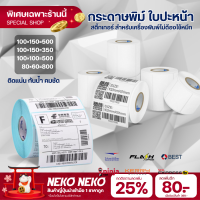 กระดาษกันความร้อน กระดาษเครื่องปริ้น กระดาษสติกเกอร์ กระดาษสติ๊กเกอร์ Label แบบความร้อน เทอร์มินอล สินค้าพร้อมส่งในไทย