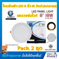 IWACHI โคมไฟดาวน์ไลท์ LED ดาวน์ไลท์ฝังฝ้าทรงกลม ดาวไลท์ LED โคมไฟติดเพดาน LED โคมไฟตกเเต่งห้อง หลอดไฟดาวน์ไลท์ Downlight 8 นิ้ว 18 วัตต์ (2 ชุด)