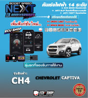 คันเร่งไฟฟ้า BOOST SPEED NEXT 16th - CH4 (CHEVROLET CAPTIVA)ตรงรุ่น ปรับ 14 ระดับ มี ECO/กันขโมย/ตั้งเดินหอบ/ปิดควัน และอื่นๆ เชื่อมต่อมือถือได้