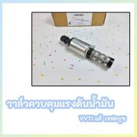 วาล์วควบคุมแรงดันน้ำมัน VVTI เชฟครูซ 1.6,1.8 โซนิค#55567050