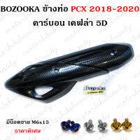 กันร้อน ข้างท่อ สำหรับรถ PCX 2018-2020 คาร์บอน เคฟล่า มีน็อตขายในรายการค่ะ ราคาพิเศษ น็อตเลสแท้