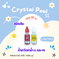 น้ำยาวัดค่าคลอรีน และค่า PH ชนิดเติม ยี่ห้อ CPS บรรจุ 20 CC