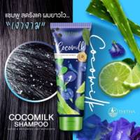 ส่งฟรี Cocomilk Detox &amp; Replenish Lost Nutrients Shampoo 250ml โคโค่มิลค์ แชมพูอัญชัน