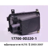 ( โปรสุดคุ้ม... ) หม้อกรองอากาศ Toyota Altis 2003-2007 17700-0D220-1 สุดคุ้ม ชิ้น ส่วน เครื่องยนต์ ดีเซล ชิ้น ส่วน เครื่องยนต์ เล็ก ชิ้น ส่วน คาร์บูเรเตอร์ เบนซิน ชิ้น ส่วน เครื่องยนต์ มอเตอร์ไซค์