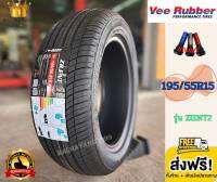 Vee Rubber วี รับเบอร์ 195/55R15 , 215/45R17 รุ่น ZIENT2 ยางใหม่ปี2020 / 2021 (ราคา1เส้น) โปรโมชั่นส่งฟรี ยางรถยนต์ขอบ15 ยางรถยนต์ขอบ17 ยางใหม่ ราคาโรงงาน