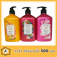 KA-LA  Body Wash กาล่า ครีมอาบน้ำ  ขนาด 500มล.มี 3 สูตรให้เลือก รหัสสินค้า BICli8706pf