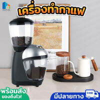 เครื่องทำกาแฟ เครื่องบดกาแฟ เครื่องเมล็ดกาแฟ กาแฟเอสเปสโซ่  เครื่องชงกาแฟ  ความแรง1-8 เกียร์ บดละเอียด พร้อมส่ง