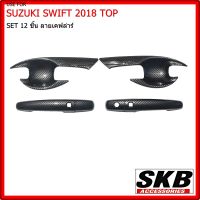 เบ้ามือเปิด ถาดรองมือเปิดประตู สำหรับ SUZUKI SWIFT 2018 ตัวTOP เบ้ากันรอยเปิดประตู เบ้ามือเคฟล่า เบ้ามือเปิดเคฟล่าร์