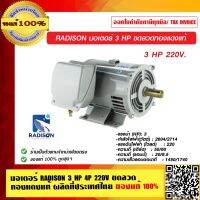 Pro +++ มอเตอร์ RADISON 3 HP 4P 220V ขดลวดทองแดงแท้ ผลิตที่ประเทศไทย ของแท้ 100% ราคาดี ชุด เครื่องมือ ชุดเครื่องมือช่าง ชุดเครื่องมือ diy