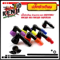 ปลั๊กหัวเทียนเดิมแต่งสี มีให้เลือกถึง 6 สี ปลั๊กหัวเทียน หัวนกกระจอก WAVE110i/ DREAM110I/DREAM Supercub สินค้าดีมีมาตรฐานของโรงงาน สินค้าถูกจากโรงงาน