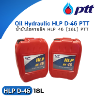 Oil Hydraulic น้ำมันไฮดรอลิค HLP 68 (18L) PTT