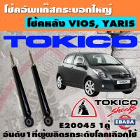 โช้ค TOKICO SHOCK ABSORBER โช้คอัพหลัง รหัส E20045 สำหรับ TOYOTA NEW VIOS, YARIS NCP150, 151, NSP152 ปี 2013 ข้างซ้าย+ข้างขวา