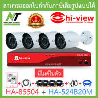 HI-VIEW ชุดกล้องวงจรปิด มีไมค์ในตัว รุ่น HA-85504 + HA-524B20M จำนวน 4 ตัว + ชุดอุปกรณ์ครบเซ็ท พร้อมสำหรับติดตั้ง BY N.T Computer