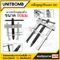 UNITBOMB เหล็กดูดลูกปืน 2 ขา ตัวถอดลูกปืน ​ก้านแข็ง ถอดปรับได้ Claw Puller Two Claw Puller Separate Lifting Device Strengthen Bearing Rama with Screw Rod for Auto 50/75/100/150/200 MM.