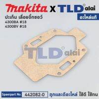 ประเก็น (แท้) Makita มากีต้า รุ่น 4300BA, 4300BV #18 (442082-0) (อะไหล่แท้100%)