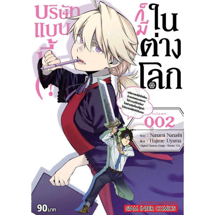 พร้อมส่งเล่มใหม่ล่าสุด-หนังสือการ์ตูน-บริษัทแบบนี้-ก็มีในต่างโลก-เล่ม-1-3-ล่าสุด-แบบแยกเล่ม