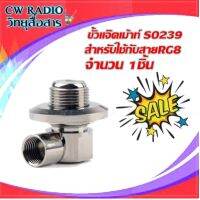 ขั้วแจ็คเม้าท์ต่อเสาอากาศสำหรับรถยนต์ แบบ SO239 ใช้กับสายนำสัญญาณ RG8 LMR400 RG213 RG214 แบบบัดกรี