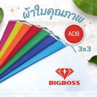 Bigboss เฉพราะผ้าใบ ผลิตจากเส้นใยในการสารทอผลิตมีจำนวนเส้น ขนาด 2x2 2x3 3x3 เมตร  ความหนาของใยผ้า 600D และ 800D