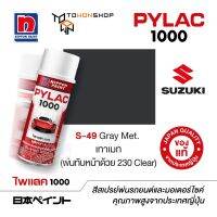 สีสเปรย์ ไพแลค NIPPON PAINT PYLAC 1000 S-49 Gray Met. เทาเมท (พ่นทับหน้าด้วย 230 Clear) พ่นรถยนต์ พ่นมอเตอร์ไซค์ Suzuki ซูซูกิ เฉดสีครบ