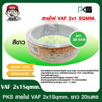 PKS สายไฟ VAF 2x1 sqmm. พีเคเอส ของแท้ 100% ยาว 20 เมตร ของแท้ 100%