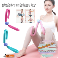 อุปกรณ์ออกกำลังกายต้นขา อุปกรณ์บริหารต้นขา ต้นแขน ออกกำลังการบริหารกล้ามเนื้อ