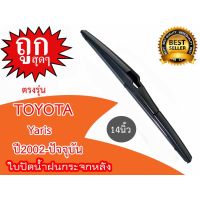 โปร++ ใบปัดน้ำฝนกระจกหลัง TOYOTA Yaris ปี2002-ปัจจุบัน ขนาด 14นิ้ว ส่วนลด ปัดน้ำฝน ที่ปัดน้ำฝน ยางปัดน้ำฝน ปัดน้ำฝน TOYOTA