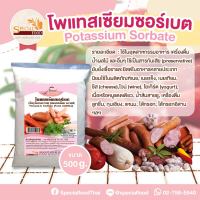 โพแทสเซียมซอร์เบต (POTASSIUM SORBATE (FOOD ADDITIVE)) 500 กรัม / ถุง