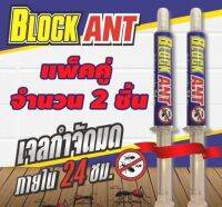 เจลกำจัดมด Block Ant ปลอดภัยกับสุนัขและแมว ไร้สารเคมีฟุ้งกระจาย จำนวน 2 หลอด  ราคาโปรโมชั่น