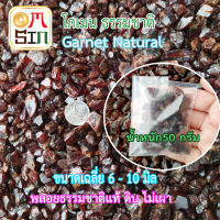 H131 50 กรัม เศษพลอย โกเมน สีแดงเข้ม Garnet Natural ขนาดเฉลี่ย 6-10 มิล  เศษพลอยดิบ ธรรมชาติแท้