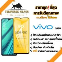 ?โปรใหม่?ฟิล์มกระจก Vivo แบบเต็มจอ S1/Pro|V15/Pro|V17/Pro|V19|V20SE|V20Pro|Y1s|Y11|Y12s|Y15|Y17|Y19|Y20s|Y30|Y50|Y16|Y35(5G)|Y76(5G)|Y22|Y21|Y21T|Y33s|Y3s|V21|V23(5G)