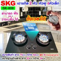 SKG เตาแก๊ส หัวฟู่ 8หัวเล็ก 2หัว ตั้งเวลาปิดได้ รุ่น SK-808 (สีดำ)