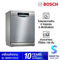 ฺBOSCH เครื่องล้างจาน Serie 8 รุ่นSMS8YCI01E โดย สยามทีวี by Siam T.V.