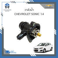 วาล์วน้ำ CHEVROLET SONIC 1.4 #55593033 ราคา/ตัว