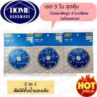 (เซต 3 ใบ สุดประหยัด) ใบตัดเพชร 4 นิ้ว สีน้ำเงิน ใบตัดปูน ตัดคอนกรีต ตัดกระเบื้อง ใบตัดปูน ใบเลื่อยตัดกระเบื้อง ตัดหินแกรนิตโต