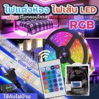 ไฟ้เส้น ไฟริบบิ้น ติดห้อง LED แบบเส้น 5050 แสง RGB แถบ ตกแต่งห้อง กระพริบ เปลี่ยนสีได้ ปรับโหมด มีรีโมทคอนโทรล ประดับบ้าน รุ่น5เมตร