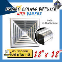 [PSC] ส่งจากไทย! ช่องระบายอากาศ หัวจ่ายแอร์ SQUARE CEILING DIFFUSER WITH DAMPER 12inch  X 12inch สีอลูมิเนียม (ขนาดช่องเจาะ)