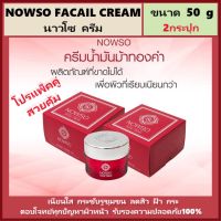 [แพ็คคู่ 2กระปุก] NOWSO Golden Horse Oil Facial Cream 50กรัม นาวโซ ครีมน้ำมันม้าทองคำ ของแท้รับประกัน100% แพ็คคู่